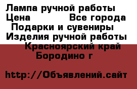 Лампа ручной работы. › Цена ­ 2 500 - Все города Подарки и сувениры » Изделия ручной работы   . Красноярский край,Бородино г.